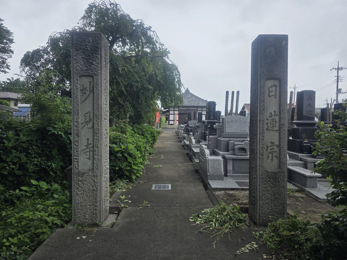 miisuke_nyan's tweet photo. 群馬県伊勢崎市
#妙見寺 ( #日蓮宗 )

2026.7.4参拝
月参り

ご住職はいらっしゃいましたが、お忙しいようでしたので御首題帳をお預けでお願いしてきました🙏 https://t.co/pYojGbhRkn