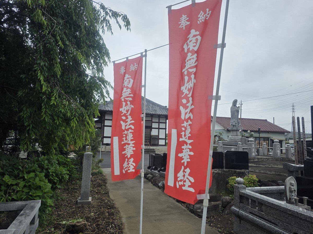 miisuke_nyan's tweet photo. 群馬県伊勢崎市
#妙見寺 ( #日蓮宗 )

2026.7.4参拝
月参り

ご住職はいらっしゃいましたが、お忙しいようでしたので御首題帳をお預けでお願いしてきました🙏 https://t.co/pYojGbhRkn