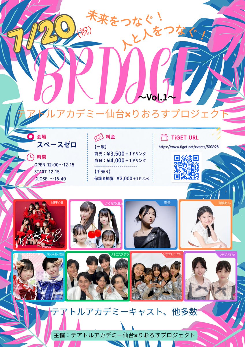 LIOROSSTELLA's tweet photo. ✨テアトルアカデミー仙台×りおろすプロジェクト主催イベント✨2026.7.20（祝）
🎉『BRIDGE』🎉
📍スペースゼロ
⏰open1:00/start12:15
🎫前売り¥3500/当日¥4000
TIGETにて予約販売スタート
MPF★B/さくらぼんBom/寧音/山根あん/はちゃめちゃ理論/プチプリ/リオロスジュエリーand more https://t.co/JK68b925G5
