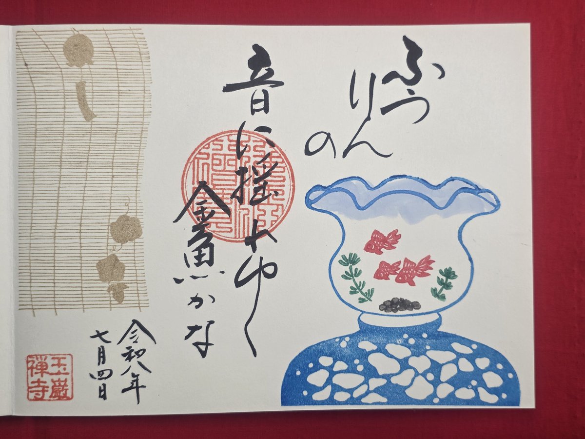 miisuke_nyan's tweet photo. 群馬県太田市
#玉巌寺

2026.7.4参拝
月参り

2体の御朱印を頂きました😊
「金魚」
「朝顔」

いつもありがとうございます🙏 https://t.co/wC5Wkzoj92