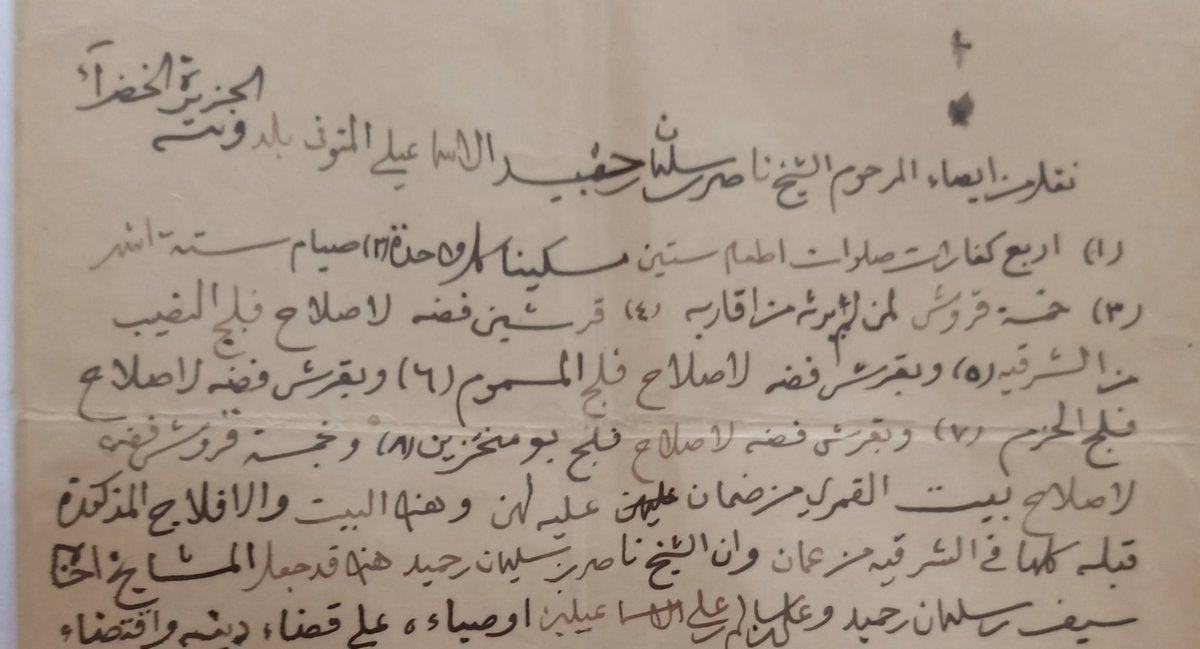 ALISMAIL6's tweet photo. #صباح_الخير رغم البعد الجغرافي بين #عمان و #زنجبار إلا أن #الأفلاج_العمانية كانت حاضرة في ذهن #العماني  فبذل لها كسبا للأجر وسعيا لاستدامتها والصورة لوصية الشيخ ناصر بن سليمان الإسماعيلي رحمه الله لأفلاج النصيب والحزم والمسموم وبو منخرين 
#شمال_الشرقية 
#تاريخ_عمان 
#ولاية_إبراء https://t.co/QiqPYLX5Dy