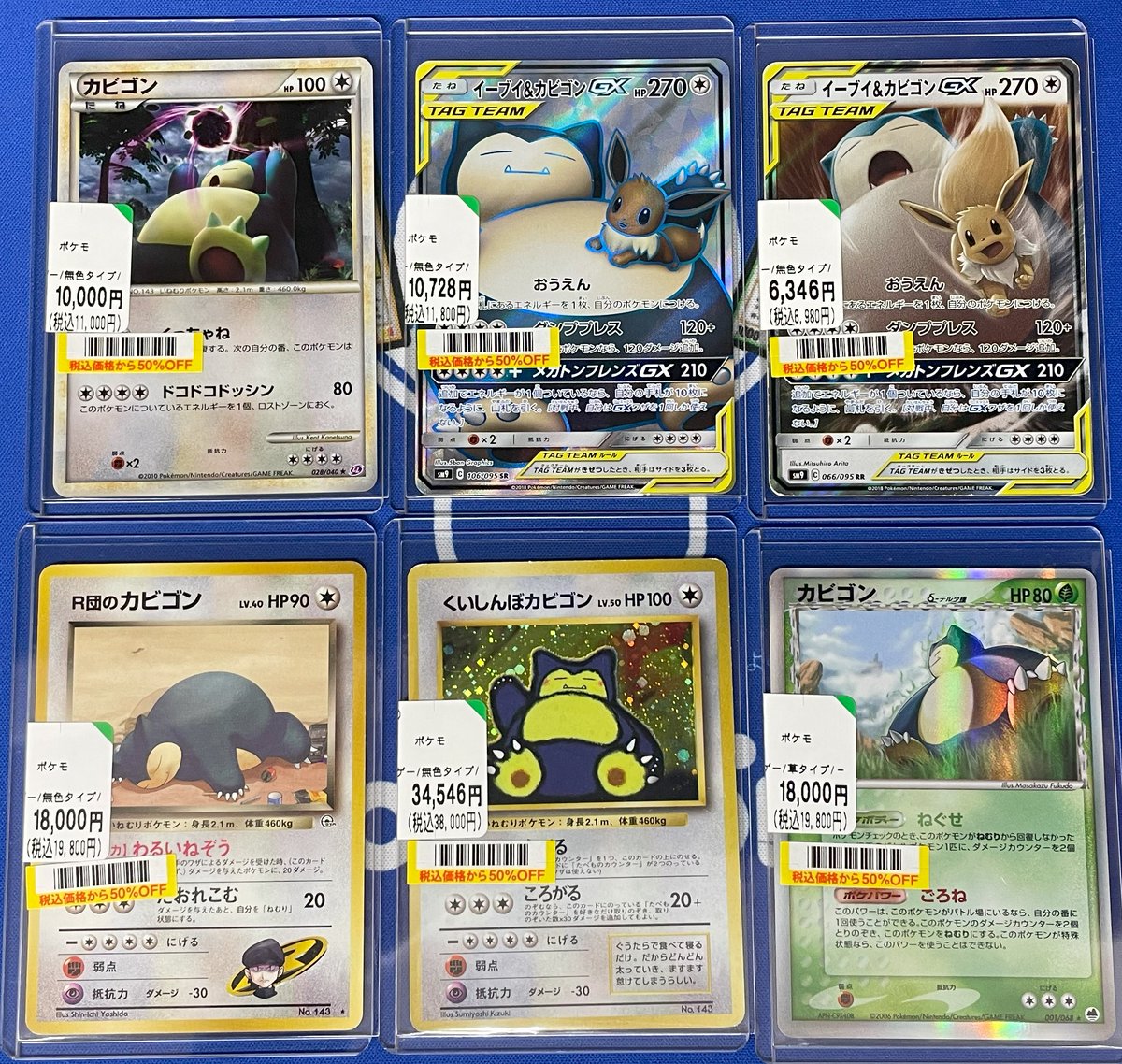 カビゴン 伝説の飛翔 ダブルブレイズ まとめ売り 🎈ポケカ入荷情報🎈 カビゴン、イーブイ＆カビゴンGX、R団のカビゴン