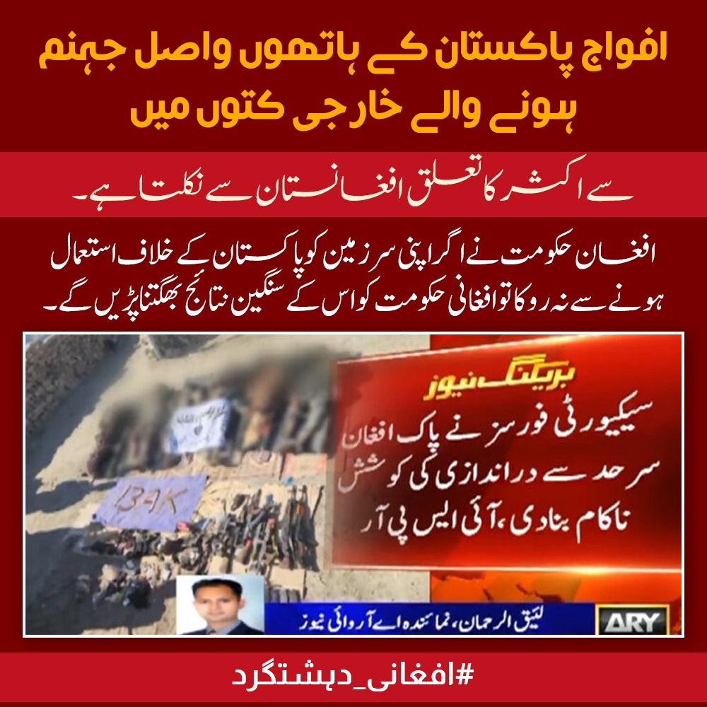 Ishq_e_Haqiqi_'s tweet photo. پاک فوج کی بروقت کارروائیوں میں مارے جانے والے خوارجی دہشتگردوں کا تعلق اکثر افغانستان سے نکلتا ہے۔ اگر افغان حکومت اپنی سرزمین کا پاکستان کے خلاف استعمال نہیں روکتی تو اس کے سنگین نتائج خود افغان حکومت کو بھگتنا پڑیں گے۔#افغانی_دہشتگرد https://t.co/TNpOJHNMTq