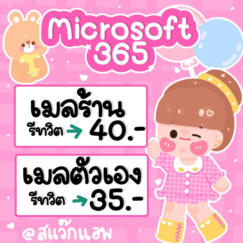 mystoreiscute's tweet photo. ꒳​˓🥣⭐ Microsoft 365  🍎🎫ˎˊ˗   

◌ 30 days 40฿ (ใช้เมลตัวเอง)
รีทวิตเหลือ  → 35฿
◌ 30 days 45฿ (ใช้เมลร้าน)
รีทวิตเหลือ  → 40฿

สั่งซื้อ/สอบถาม
𓏳 order : @558dglfy

#หารmicrosoft365 #หารไมโครซอฟ #หารword #หารexcel #หารpowerpoint 
ป้ายน่ารักม้าก🥹🥹 ทำเองงง https://t.co/8j23MNVQlx