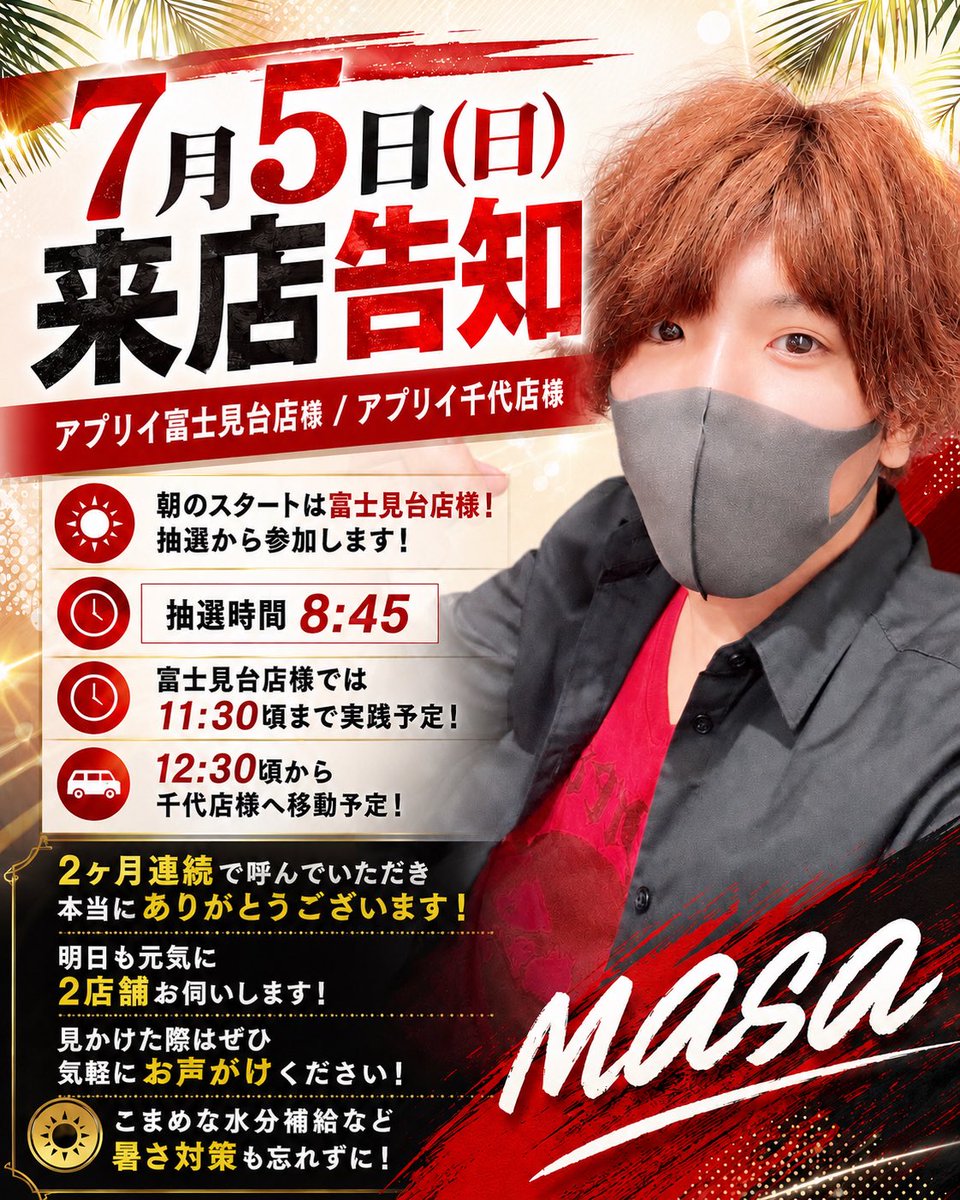 masa555777's tweet photo. 明日7月5日(日)は
アプリイ富士見台店様／アプリイ千代店様にお伺いします！

先月、今月と2ヶ月連続でお伺いできて光栄です。
いつもありがとうございます‼️

朝イチは、
アプリイ富士見台店様
抽選から参加いたします！！

抽選時間：⏰8:45
✅11:30頃まで予定

アプリイ千代店様
✅12；30頃

ジメジメした湿気を吹き飛ばして一緒に盛りましょう🌪️

暑くなってきているので、水分補給など暑さ対策もしっかり
してお越しくださいね👍

静岡の皆様よろしくお願いいたします🤩

#アプリイ富士見台
#アプリイ千代

PR