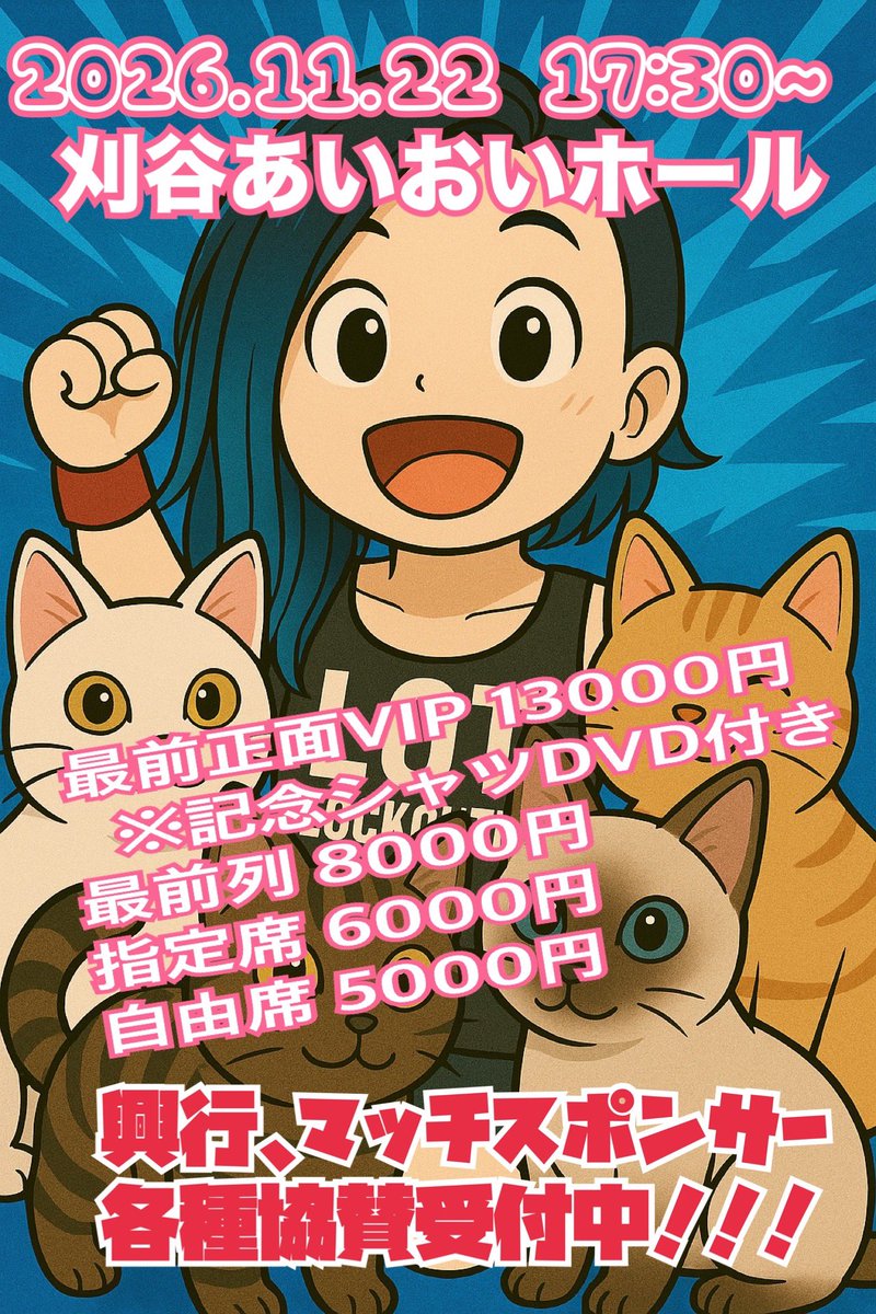 lockontime's tweet photo. 2026.11.22(日)
17:30〜
刈谷あいおいホール
にて自主興行決定！

最前正面VIP 13000円
  ※記念シャツDVD付き
最前列 8000円
指定席 6000円
自由席 5000円

興行、マッチスポンサー
各種協賛受付中！！！

#名古屋
#プロレス
#ロックオンタイム
#刈谷市
#あいおいホール https://t.co/4Q4yRaRsD5