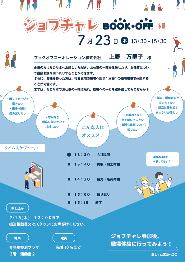 nagosapo's tweet photo. 【あの「#ブックオフ」がやって来る！】
色々なお仕事の一部をなごサポで疑似体験できる「ジョ
ブチャレ」。今回は特別に「ブックオフ」様を講師としてお招きし、店舗でのお仕事を体験できる機会です。まずは、お仕事の一端に触れてみましょう。
申込は７/16(木)まで！#サポステ #就活 #仕事体験 https://t.co/BiSDm33iW3