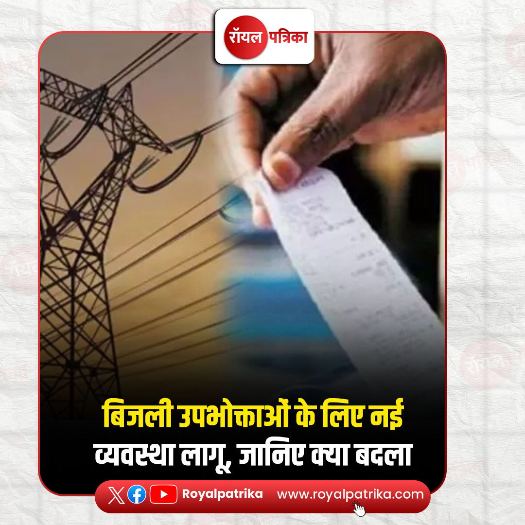 PatrikaRoyal's tweet photo. बिजली उपभोक्ताओं के लिए नई व्यवस्था लागू, जानिए क्या बदला
बिजली उपभोक्ताओं की सुविधा को ध्यान में रखते हुए नई व्यवस्था लागू की गई है।
#RoyalPatrika #Electricity #PowerUpdate #Consumers #IndiaNews #BreakingNews #LatestUpdate #Government #UtilityNews #Trending https://t.co/XTm4iicDna