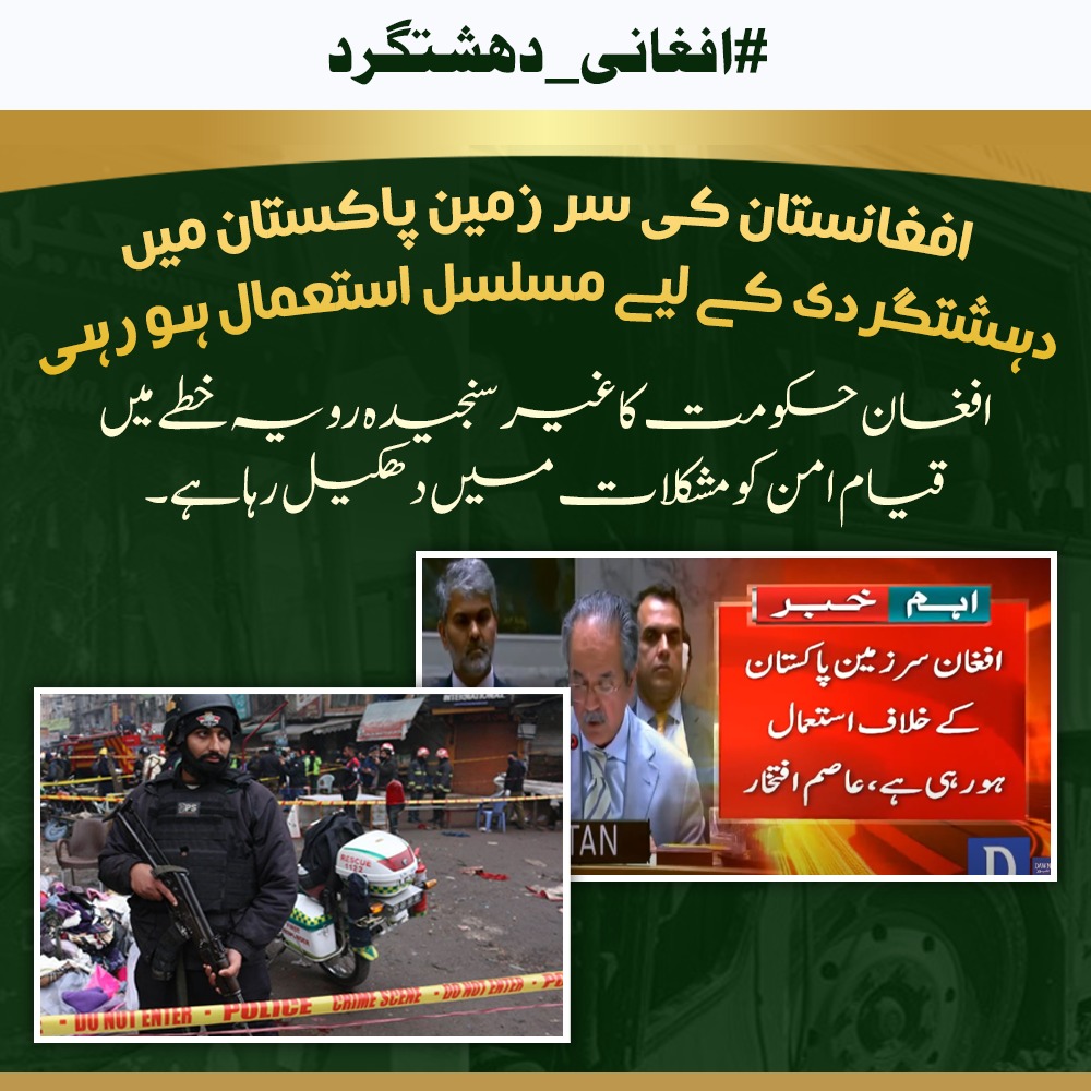 Ishq_e_Haqiqi_'s tweet photo. افغانستان کی سرزمین مسلسل پاکستان کے خلاف دہشتگردی کے لیے استعمال کی جا رہی ہے۔ افغان حکومت کی غیر سنجیدہ پالیسیاں خطے میں استحکام کے قیام کی راہ میں سب سے بڑی رکاوٹ بنی ہوئی ہیں۔
#افغانی_دہشتگرد https://t.co/2VrTSkYaCY