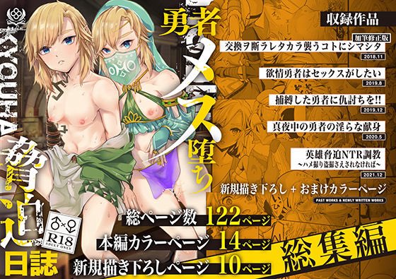 新生フロンティア(新生lolisyota) 『勇者メス堕ち脅迫日誌総集編』発売中! 2018年11月から2021年12月までの 勇者男の娘モブ脅迫調教作品を一挙収録! 総ページ122ページ/フルカラー14ページ・新規描き下ろし漫画収録 #男の娘