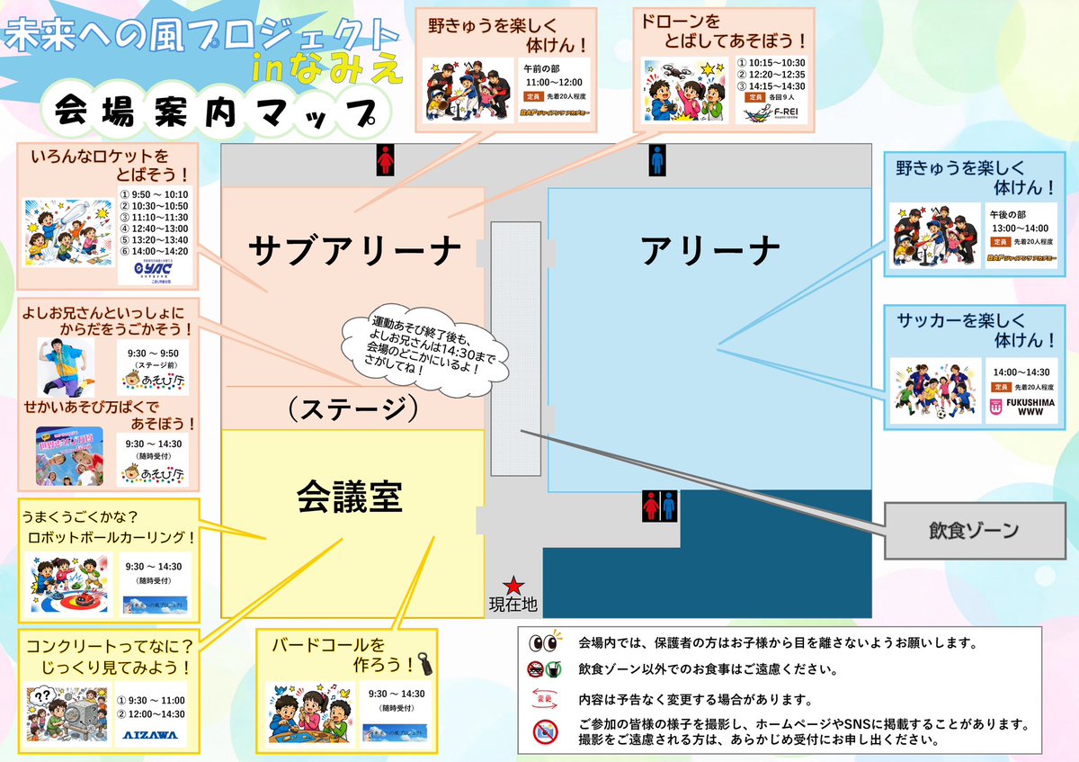 FREI_officialjp's tweet photo. ＼📢いよいよ明日開催！／

「未来への風プロジェクト in なみえ」が、いよいよ明日開催されます🌈✨

F-REIブースでは、ドローン操縦体験をご用意しています🚁

会場マップもぜひご覧くださいね😊
皆さまのご来場をお待ちしています🙌 https://t.co/LZaPGv21eQ