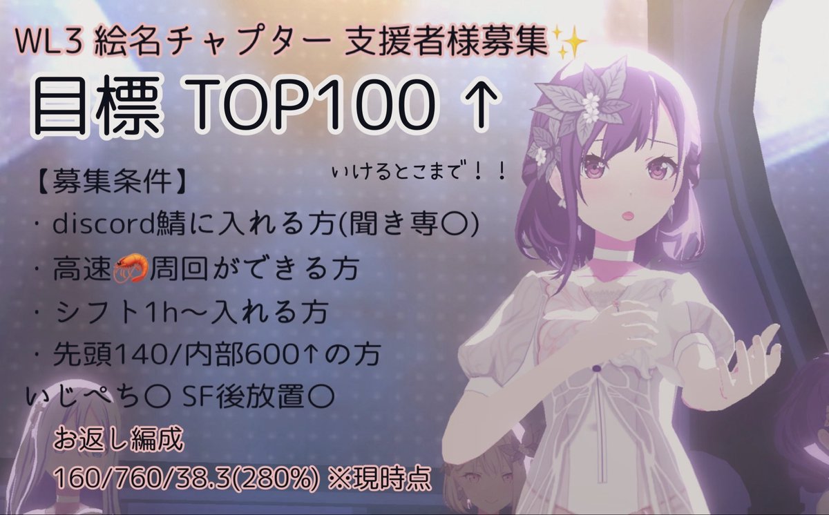 GURI_prsk's tweet photo. 8/23～8/25のWL3 絵名チャプターをTOP100↑目標で走ります！
鯖を使ったイベランが初めてで、ご迷惑をおかけするかもしれません🙏🏻
FF内外問いませんのでお力添えを何卒よろしくお願いいたします🙇‍♂️

#プロセカ支援 
#プロセカ支援者募集  
#プロセカ協力
#プロセカお手伝い  
#プロセカお手伝い様募集 https://t.co/HjVZpzC0iN