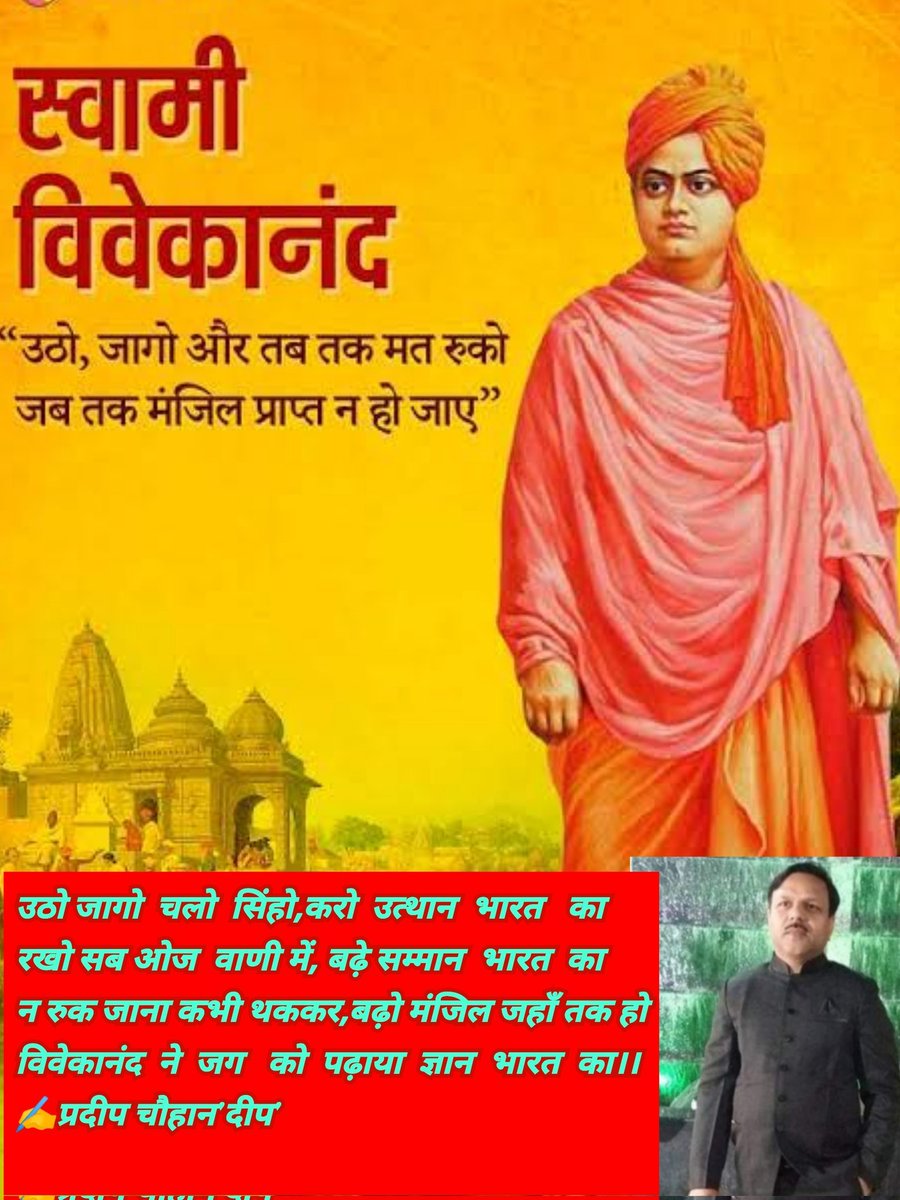 Pradeep18490949's tweet photo. #Vivekananda
#स्वामी_विवेकानन्द_पुण्यतिथि
#SwamiVivekanand
विश्वभर में भारत के ज्ञान और संस्कृति को स्थापित करने वाले परम श्रद्धेय स्वामी विवेकानंद जी को उनकी पुण्यतिथि पर शत शत नमन🙏🙏🌹🌹🌹🌹🌹🌹🌹🌹🌹🌹🌹 https://t.co/VqPLNxVop2