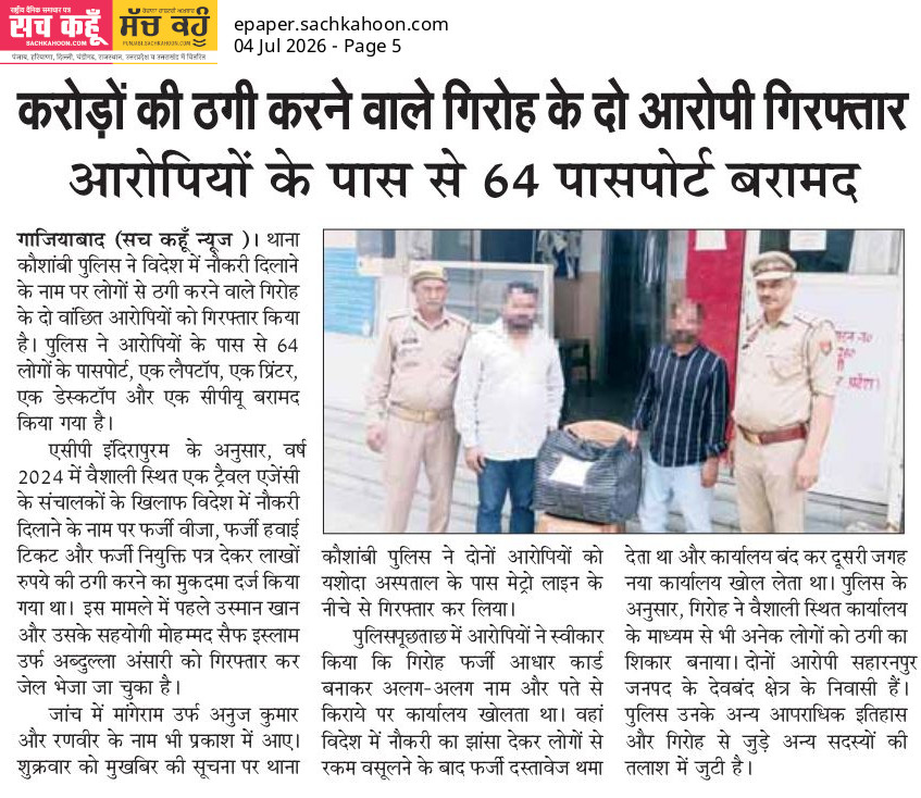 Sachkahoon's tweet photo. गाजियाबाद पुलिस ने विदेश में नौकरी दिलाने के नाम पर ठगी करने वाले गिरोह के दो सदस्यों को गिरफ्तार किया है। 64 पासपोर्ट और कई दस्तावेज बरामद हुए हैं। नौकरी के नाम पर किसी भी एजेंट पर भरोसा करने से पहले पूरी जां�� करें।

#JobFraud #GhaziabadPolice #FraudAlert #StaySafe https://t.co/Vo2whxX8cP