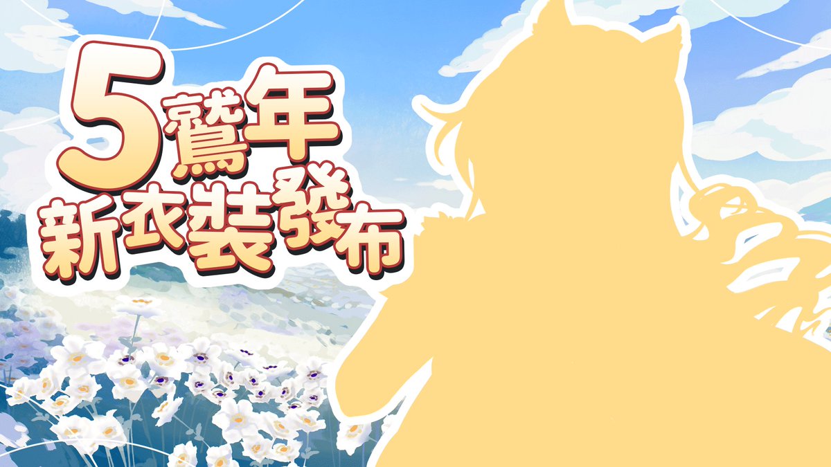 AkahaneAya's tweet photo. 🌺五鷲年鷲在今天🌺

不知不覺就到了五周年啦~
今天晚上20:00與大家一起慶祝
準備了全新的衣裝想與信矢們一起趟上往後的旅程💖

#亞軸好戲 https://t.co/q0PjIsBODZ