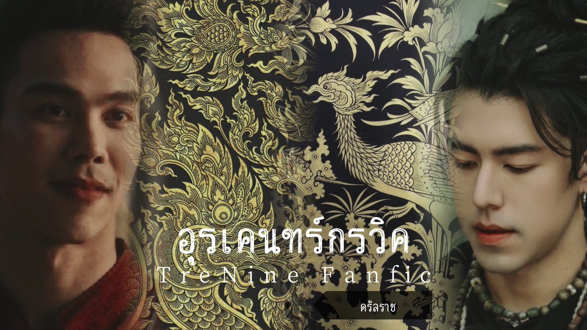 dr_darann's tweet photo. #หิมวันต์ศลาลัย {ฟิคตรีนาย 39}
ปักษาสีหะ ; พญาปักษ์คมคา ♡ พญาติณสีห์ 
สีหะนาคาปักษี ; สีหราช+ปักษราช ♡ อินทรานาคราช
อุรเคนทร์กรวิค ; ชลนิลนาคราช ♡ ภูมิราช
อสุราสีห์ ; พญายมาสูร ♡ ดาราราช

📍 https://t.co/eB5KOJwxUi https://t.co/HmsVo5P4w1
