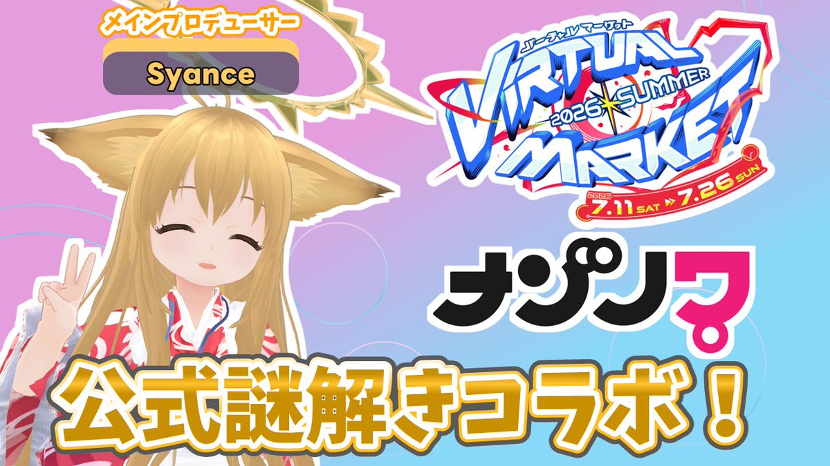 nazonowa_vrc's tweet photo. 【重大告知】 ナゾノワ、Vketと公式コラボ決定！

ナゾノワがVket公式とコラボすることになりました！  
Vketへ訪れてナゾノワ作のオリジナル謎解きを楽しんで下さい！  
コラボワールドはリプライをチェック！ 

#ナゾノワVket2026S 

https://t.co/cbJu6CP55I https://t.co/uv6fuZvIeW