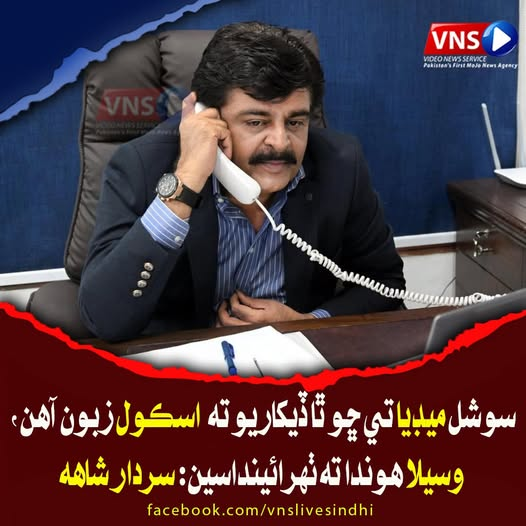 Sindhleak's tweet photo. سندھ حکومت جو ملتان میں 95 کروڑ روپے میں آئی ٹی پارک بنا رہی ہے، جو گوجر خان، رحیم خان، ڈیرہ اسماعیل خان، ڈیرہ غازی خان، گلگت، کشمیر اور بلوچستان میں اسکول اور اسپتال بنا رہی ہے، اس کے پاس سندھ میں اسکولوں کی مرمت کے لیے پیسے نہیں ہیں۔
بے شرمو ڈوب مرو
Shame on @sardarshah1 #Sindh https://t.co/dnZP5cS5Lw