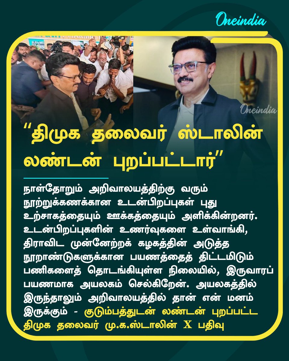 thatsTamil's tweet photo. “அயலகத்தில் இருந்தாலும் அறிவாலயத்தில்தான் என் மனம் இருக்கும்!” - வெளிநாடு புறப்பட்டார் மு.க.ஸ்டாலின்!

More Details: https://t.co/N7Y9JIS3cs

#MKStalin #London #NewsUpdate #Oneindia #OITamil @mkstalin https://t.co/ovbxi4mLzQ