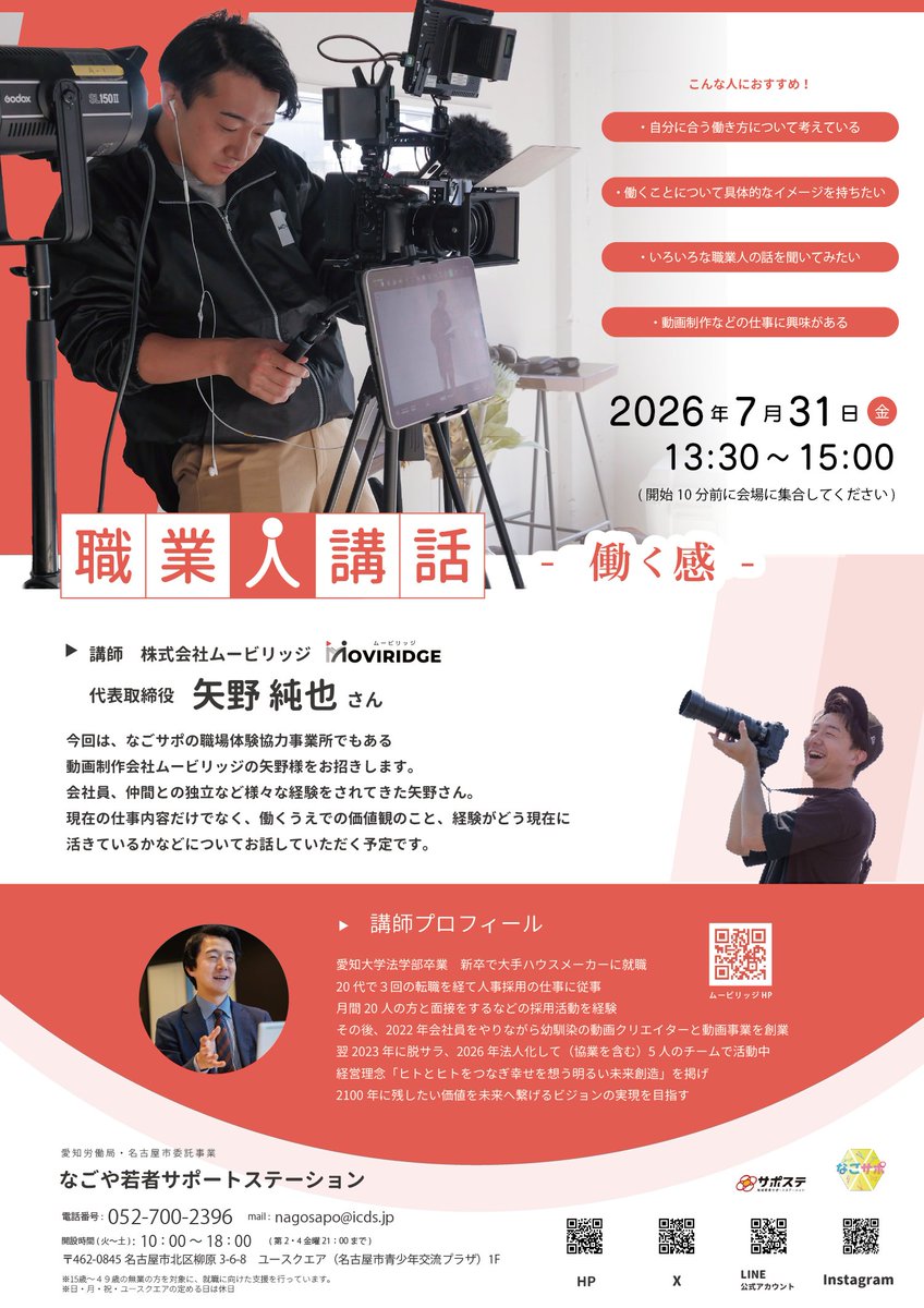nagosapo's tweet photo. 【7/31(金)：#職業人講話 ～働く���～】
なごサポの職場体験協力事業所でもある動画制作会社 ムービリッジの矢野様をお招きします。働くうえでの価値観のこと、会社員や仲間との独立など様々な経験がどう現在に活きているかなどについてお話していただく予定です。#サポステ #名古屋 #就活 https://t.co/LvB6TEOgEy