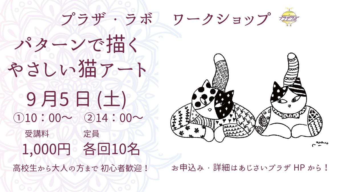 ajisaiplaza's tweet photo. 【あじさいプラザ　プラザ・ラボ】
nanacoさんの展覧会「猫とめぐる、花の四季」(9月2日～9月7日)にあわせて、ワークショップを開催🐈

お申込みは【7月15日(水)10:00】から！
詳細はこちら▶ https://t.co/Sq5fJmvqZr https://t.co/sy5Uw2JSXS