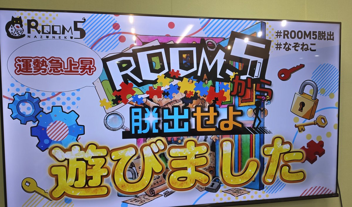 kou_twitt's tweet photo. ROOM5脱出、無事脱出成功しました!
運気抜群です!!
めちゃめちゃ楽しかった、是非是非遊んでみてください!
#ROOM5 #なぞねこ https://t.co/t93BumY1HJ