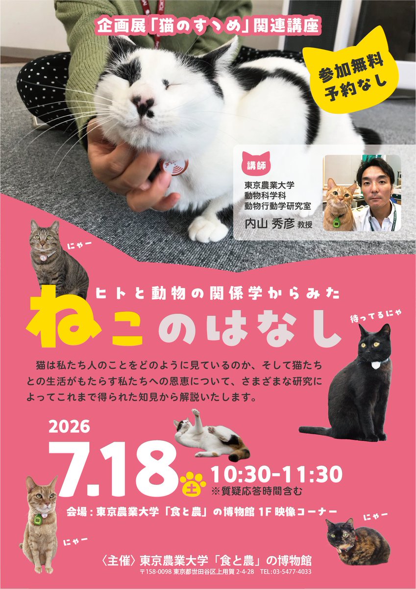syokunou_museum's tweet photo. 【😺7/18(土)講演会のお知らせ😺】

🐾企画展「猫のすゝめ」関連講演🐾
『ヒトと動物の関係学からみた
「ねこのはなし」』

ねこのナゼナニに迫る😼！
農大おもしろねこ研究とは😸？

参加無料・申し込み不要です✨
内山秀彦教授による貴重なお話をこの機会に是非🙌

#東京農業大学 #食と農の博物館 https://t.co/1o0pQkSZmg