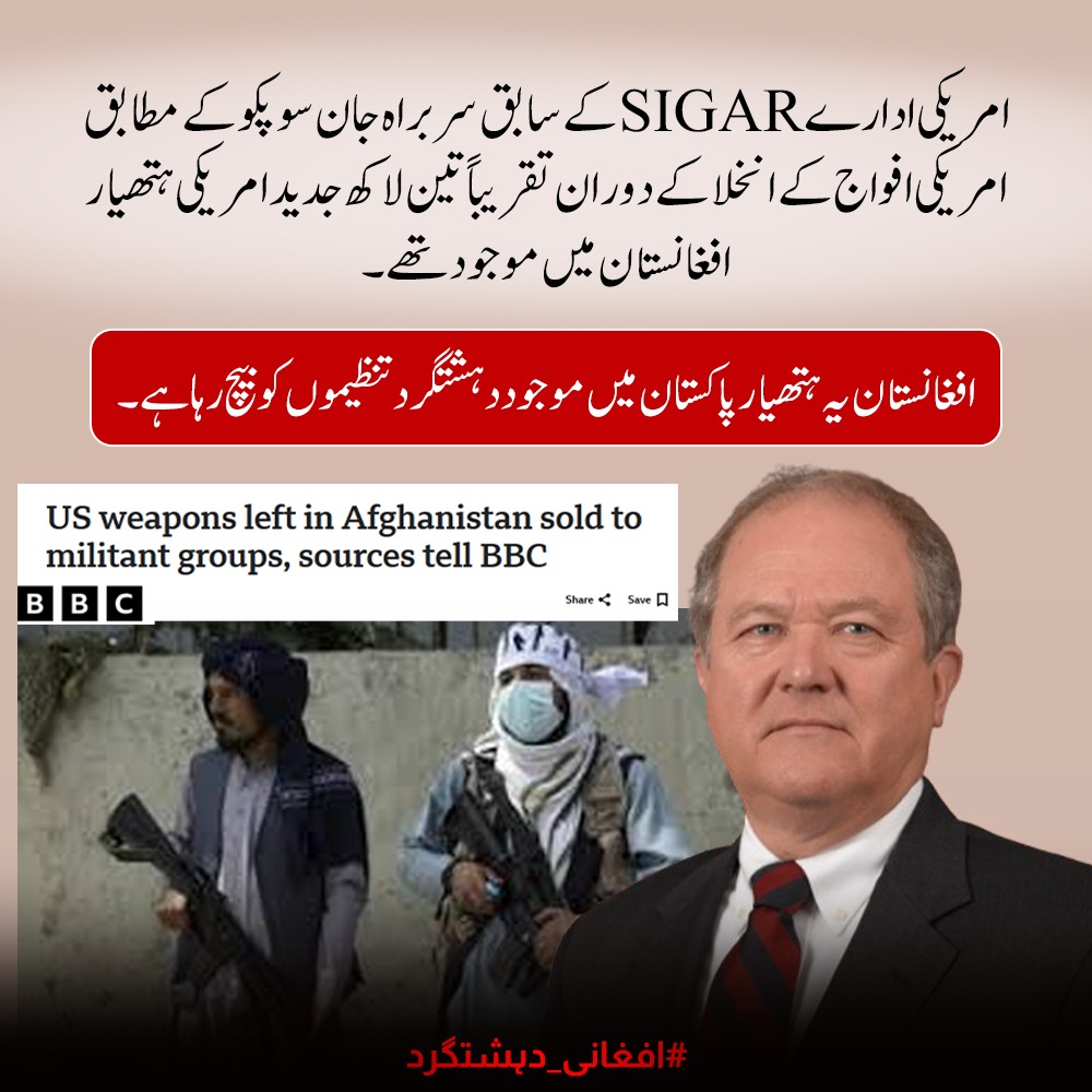 Zohakhan_ru's tweet photo. امریکی ادارے SIGAR کے سابق سربراہ جان سوپکو کے مطابق امریکی افواج کے انخلا کے وقت افغانستان میں تقریباً تین لاکھ جدید امریکی ہتھیار موجود تھے۔ مختلف حلقے خدشہ ظاہر کرتے ہیں کہ یہ اسلحہ دہشتگرد گروہوں تک پہنچ کر خطے کے امن کے لیے خطرہ بن سکتا ہے
#افغانی_دہشتگرد https://t.co/Fl0Lr1gaW7