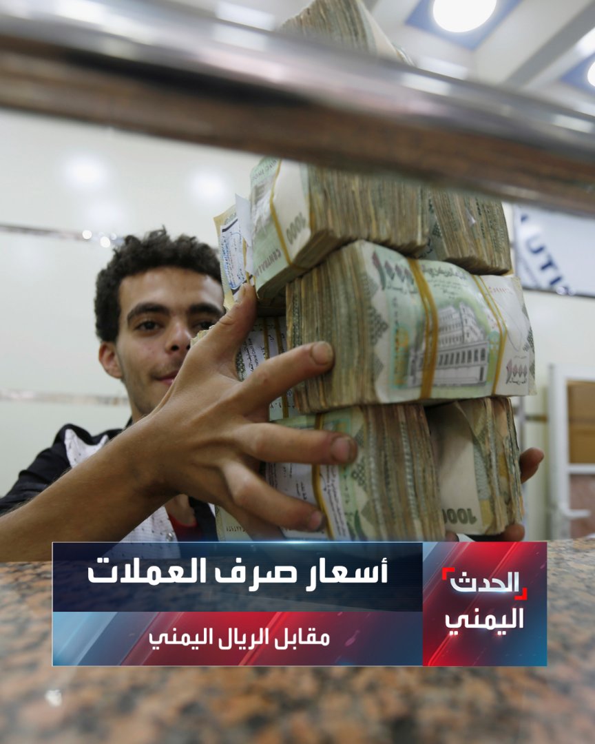Alhadath_Ymn's tweet photo. أسعار صرف العملات الأجنبية مقابل الريال اليمني، السبت 04 يوليو 2026
  
#عدن:
الريال السعودي: شراء: 410 | بيع: 413
الدولار الأميركي: شراء: 1553 | بيع: 1577
  
#صنعاء: 
الريال السعودي: شراء: 140 بيع: 140.5
الدولار الأميركي: شراء: 535  بيع: 540
#الحدث_اليمني https://t.co/t3LAxqC8FZ