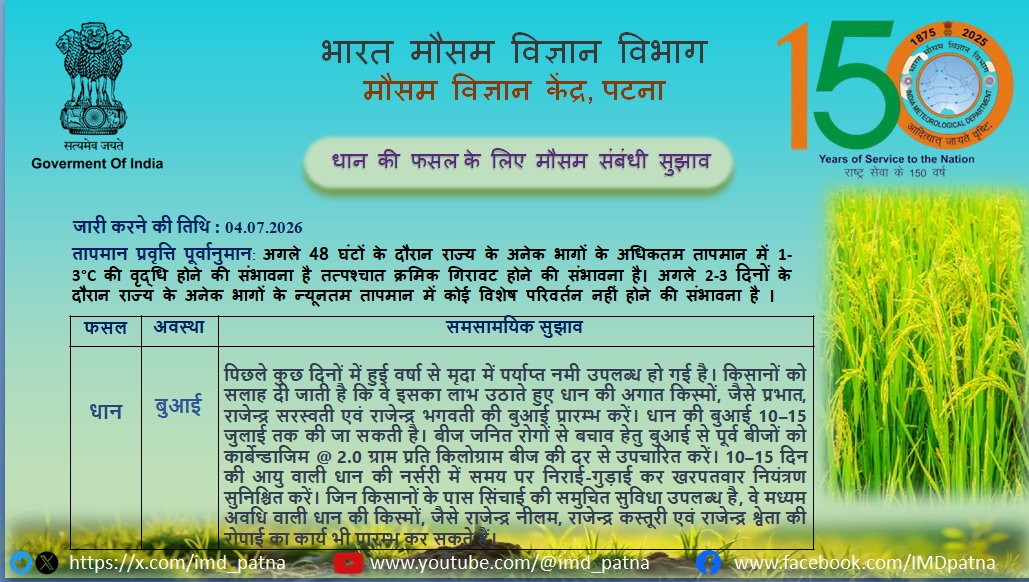 imd_patna's tweet photo. Agro advisory #IMDAgromet #WeatherForecast #CropProtection #YieldOptimization #SowSmart #HarvestStrong #FarmingAdvice #SustainableAgriculture https://t.co/yBTj3zQBbg