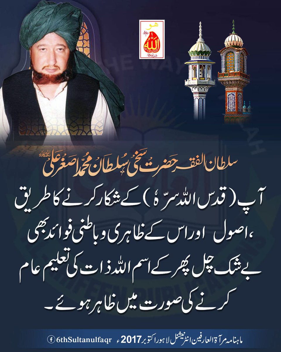 6thSultanulFaqr's tweet photo. سلطان الفقر حضرت سخی سلطان محمد اصغر علی ؒ آپ(قدس اللہ سر٘ہُ) کے شکار کرنے کا طریق ،اصول اور اس کے ظاہری و باطنی فوائد بھی بیشک چل پھر کے اسم اللہ ذات کی تعلیم عام کرنے کی صورت میں ظاہر ہوئے۔

ماہنامہ مرآۃالعارفین انٹرنیشنل لاہور اکتوبر2017ء

#SultanUlFaqr
#TheMentor https://t.co/2IpUkaQxz5
