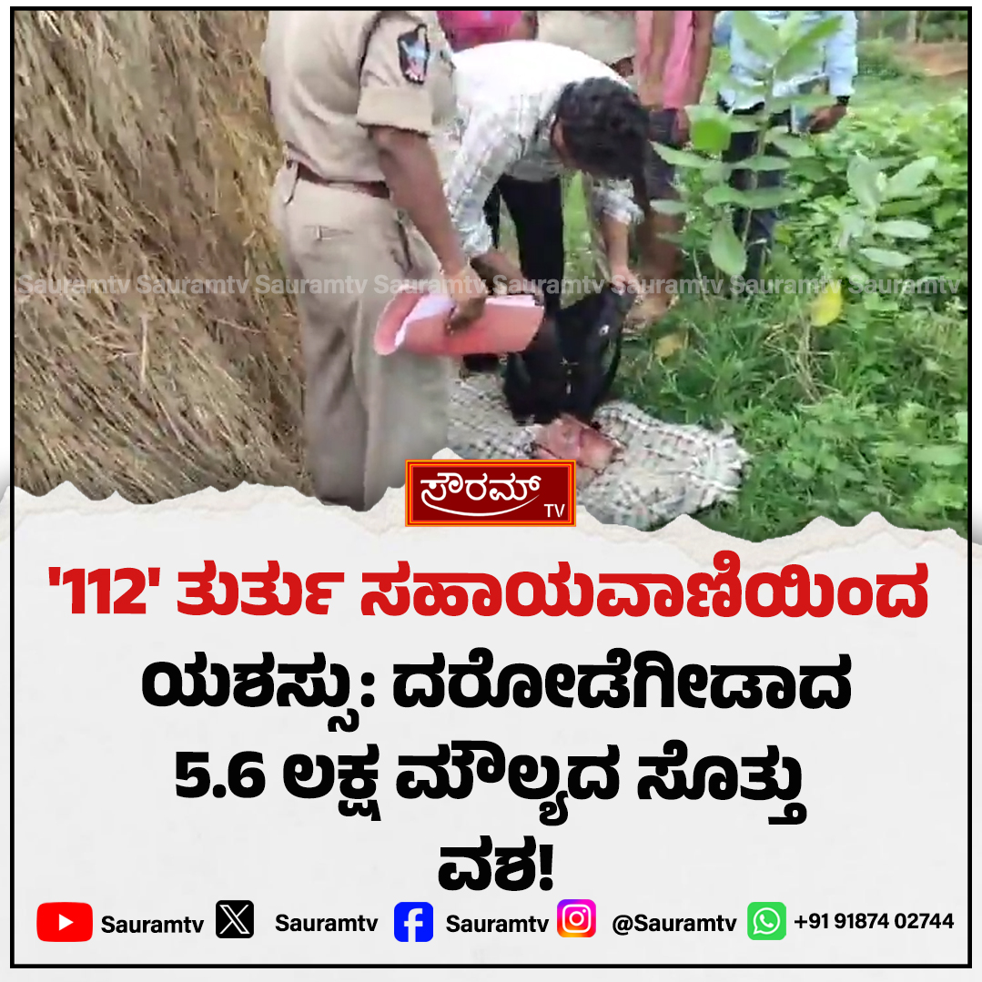 sauramtv's tweet photo. ಮದುವೆ ಸಮಾರಂಭದಲ್ಲಿ ದರೋಡೆ; 3 ಗಂಟೆಯಲ್ಲೇ ಆರೋಪಿಯ ಬಂಧನ!

#WeddingRobbery #QuickJustice #PoliceSuccess #CrimeUpdate #BreakingNews #SauramTV #SwiftAction #CrimeReport #LawAndOrder #weddingeventplanners

https://t.co/jFL8w3Jo51 https://t.co/uMYyNLVDBL