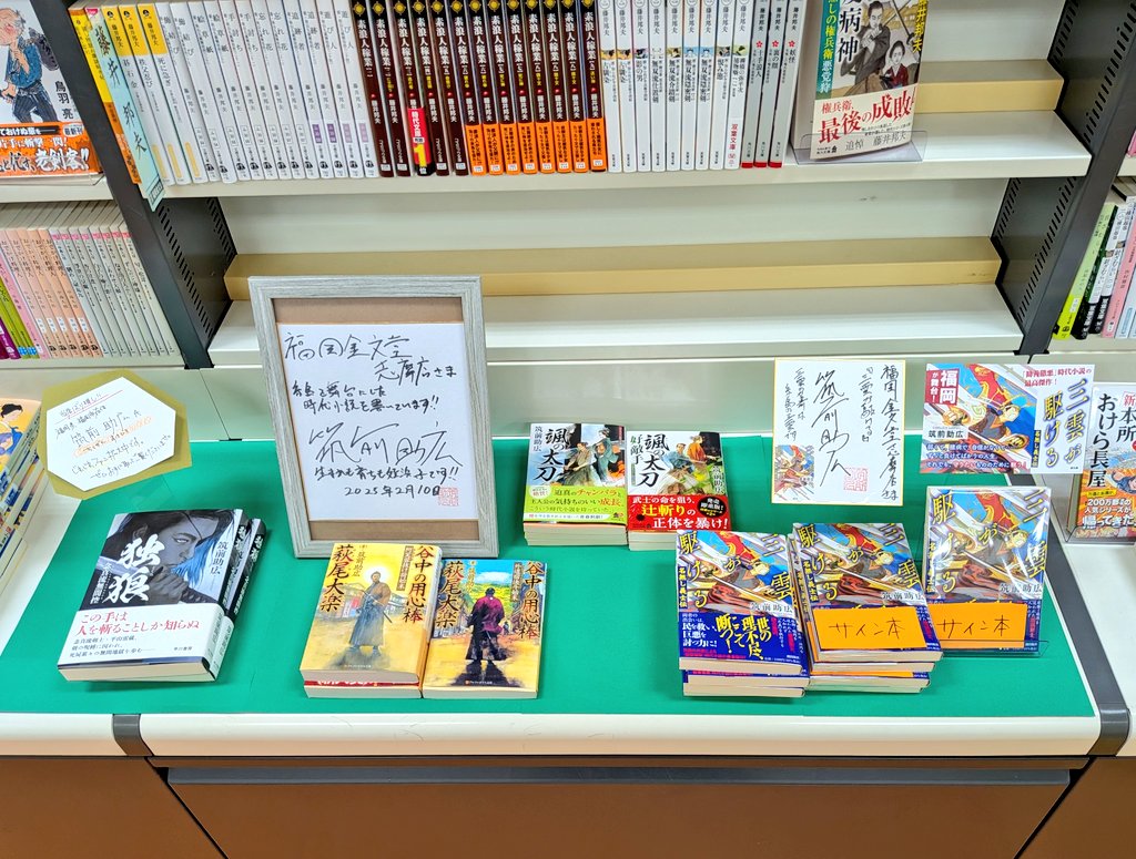 chikuzen_1982's tweet photo. 福岡金文堂志摩店さま、「三雲が駆ける」以外にも、筑前助広全部盛りありがとうございます！
サイン本まで感激です🥹🥹

三雲の名前は、糸島の三雲からです。皆さま、糸島の志摩方面にお越しの際は、是非お立ち寄りを！ https://t.co/kfqeih4Ltf