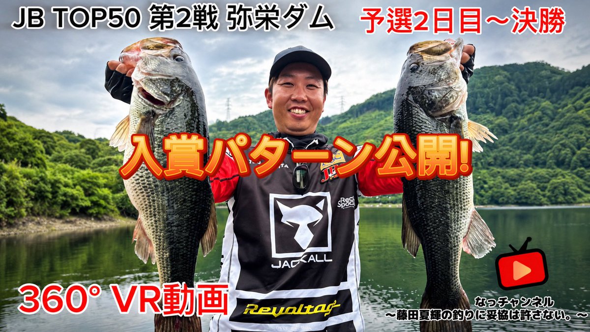natsukin2220's tweet photo. 【JBTOP50弥栄ダム戦 動画公開】
初日6位と好スタートを切るも
沈んだ2日目。

予選21位から総合4位まで捲り上げた決勝の一部始終を公開します。

VR動画ですので、画面を傾けたり、スワイプしてお楽しみください♪

https://t.co/QEu9569zOm

※高画質設定(４K以上推奨)での視聴をオススメします。 https://t.co/Z8B9fSybkD