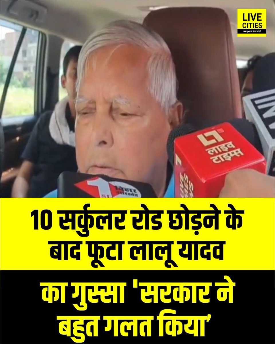 Live_Cities's tweet photo. 10 सर्कुलर रोड आवास खाली करने के बाद पहली बार बोले लालू यादव, सरकार पर साधा निशाना और कहा- "हमारे साथ बहुत गलत किया गया.
#LaluYadav #SamratChoudhary #RJD #ZCategorySecurity #VIPSecurity #Patna #Bihar #BiharNews #RJDvsBJP #10CircularRoadAwas #LiveCities https://t.co/IVavGTClLw
