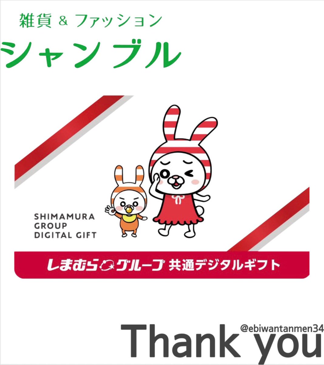 ebiwantanmen34's tweet photo. シャンブル 様(@ grchambre )

【𝘐𝘯𝘴𝘵𝘢𝘨𝘳𝘢𝘮当選】
シャンブル父の日𝘊𝘗 にて𓊆しまむらグループ共通デジタルギフト𝟣,𝟢𝟢𝟢円分𓊇を頂きました⸜👔⸝‍

大好きなしまむらグループ 様のデジタルギフト嬉しいです⸝⸝大切に使用します𓂃🛒𓈒𓏸
素敵なご縁を頂き、感謝致します🦐˒˒
#えびびの当選報告