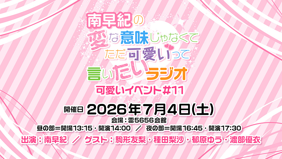 373saki_kawaii's tweet photo. 南早紀の変な意味じゃなくてただ可愛いって言いたいラジオ 可愛いイベント#11 (ゲスト:駒形友梨・種田梨沙・郁原ゆう・渡部優衣)の昼の部ありがとうございました!
今回のコンセプトは『制服』です!

17時半からの当日券、配信チケットを販売中!
グッズ通販受付中!
https://t.co/QSjYO4Ax9C
#南早紀変態 https://t.co/FNScFB8cqP