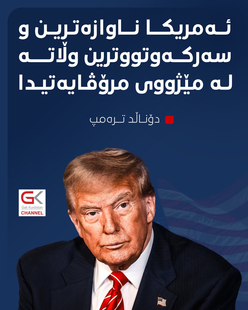 galikurdstan's tweet photo. ترەمپ: ئەمریكا ناوازەترین و سەركەوتووترین وڵاتە لەمێژووی مرۆڤایەتیدا  https://t.co/ImsKbeBi5a https://t.co/QXsUPtF04s