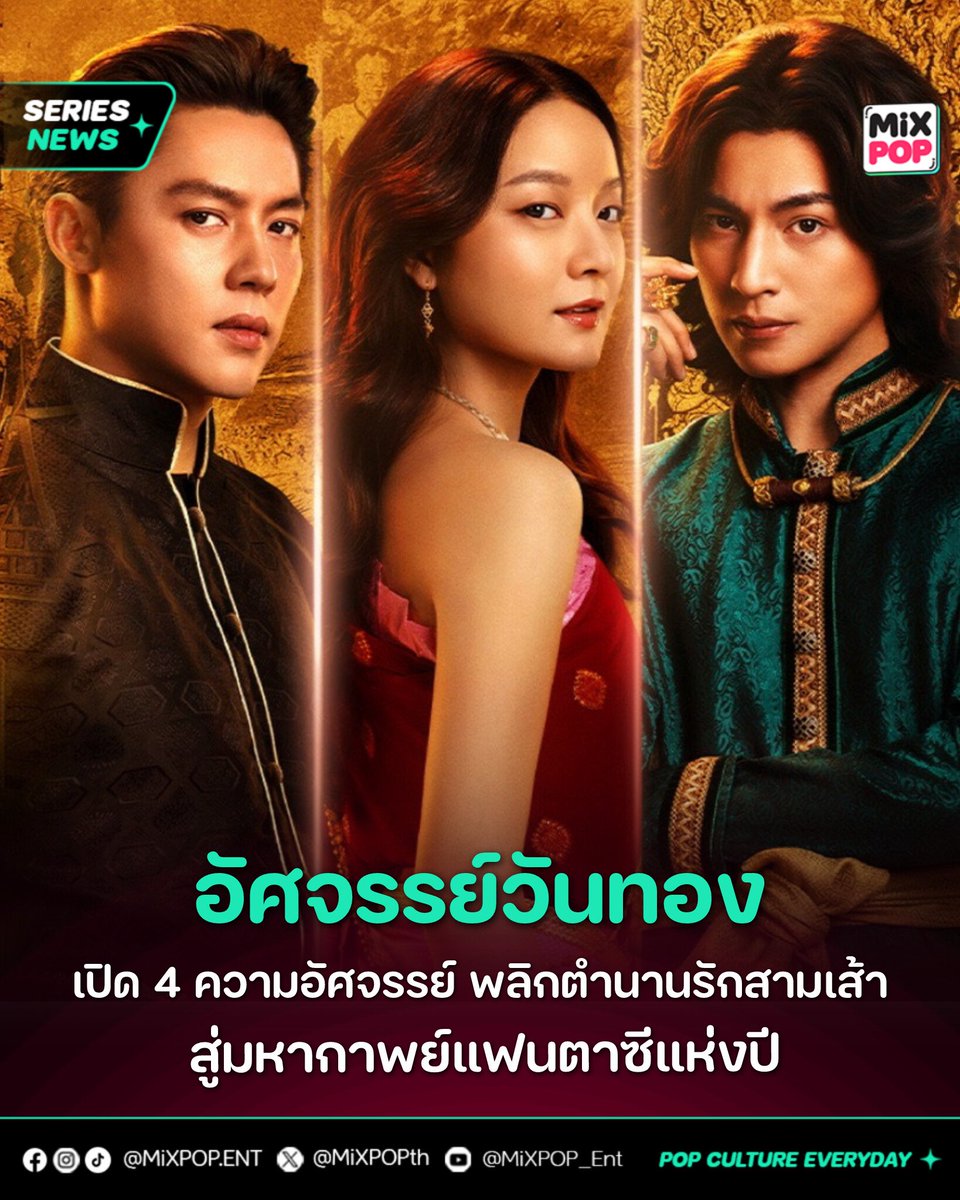 MiXPOPth's tweet photo. “อัศจรรย์วันทอง” ✨ เปิด 4 ความอัศจรรย์ พลิกตำนานรักสามเส้าสู่มหากาพย์แฟนตาซีแห่งปี 🎬
.
🔗 อ่านต่อ https://t.co/6Xk06mtMmj
.
#อัศจรรย์วันทอง
#InTheNameOfLove
#GulfKanawut
#InkWaruntorn
#mark_prin
.
เตรียมสัมผัสมุมมองใหม่ของตำนานรักสามเส้า เมื่อ Black Dragon Entertainment ปล่อยรายละเอียดภาพยนตร์ “อัศจรรย์วันทอง” ที่พร้อมตีความวรรณคดีไทยครั้งสำคัญ ผ่านการหลอมรวม “4 ความอัศจรรย์” ทั้งงานสร้าง นักแสดง จินตนาการ และวิสัยทัศน์ใหม่ เพื่อถ่ายทอดเรื่องราวของ “วันทอง” ในมิติที่ไม่เคยมีใครเห็นมาก่อน พร้อมพาผู้ชมตั้งคำถามว่า ระหว่างความรักกับชะตากรรม เธอจะเลือกเส้นทางไหน ✨
.
ภาพยนตร์ได้ “จูเลี่ยน จอง” โปรดิวเซอร์ชาวเกาหลี เจ้าของผลงานระดับโลกอย่าง Snowpiercer และ The Host จับมือกับ “มุก ปิยะกานต์ บุตรประเสริฐ” ผู้กำกับจาก Long Live Love ร่วมสร้างโลกของ “วันทอง” ให้ยิ่งใหญ่กว่าที่เคย ด้วยการผสมผสานวรรณคดีไทยเข้ากับงานสร้างแฟนตาซีร่วมสมัยอย่างลงตัว 🎥
.
อีกหนึ่งไฮไลต์คือทีมนักแสดงที่มารวมตัวกันเป็นครั้งแรก นำโดย “วันทองวรันธร (อิ้งค์ วรันธร)” กับการรับบทนำในภาพยนตร์เรื่องแรก ร่วมด้วย “ขุนแผน (หมาก ปริญ)” และ “ขุนช้าง (กลัฟ คณาวุฒิ)” ที่พร้อมพลิกภาพจำของตัวละครในเวอร์ชันใหม่ พร้อมเสริมทัพด้วย “โจรจันสอน (เฟย ภัทร)” และ “สายทอง (ปริมมี่ วิพาวีร์)” เติมสีสันให้เรื่องราวเข้มข้นยิ่งขึ้น 💫
.
นอกจากนี้ ภาพยนตร์ยังยกระดับงานสร้างด้วยวิชวลแฟนตาซีสุดตระการตา ตั้งแต่เรือนวันทอง ป่าหิมพานต์ ไปจนถึงฉากศึกสุดยิ่งใหญ่ โดยได้ทีมสร้างสรรค์ระดับแนวหน้าทั้งไทยและเกาหลีร่วมออกแบบ พร้อมตีความเรื่องราวผ่านมุมมองของคนรุ่นใหม่ ที่ให้ “วันทอง” เป็นผู้ลุกขึ้นกำหนดชะตาชีวิตของตัวเอง แทนการยอมรับคำตัดสินจากสังคม 🌟
.
🎬 เตรียมเปิดประตูสู่ “อัศจรรย์วันทอง” พร้อมกัน 3 กันยายนนี้ ในโรงภาพยนตร์ทั่วประเทศ 🍿
.
#MiXPOPEnt