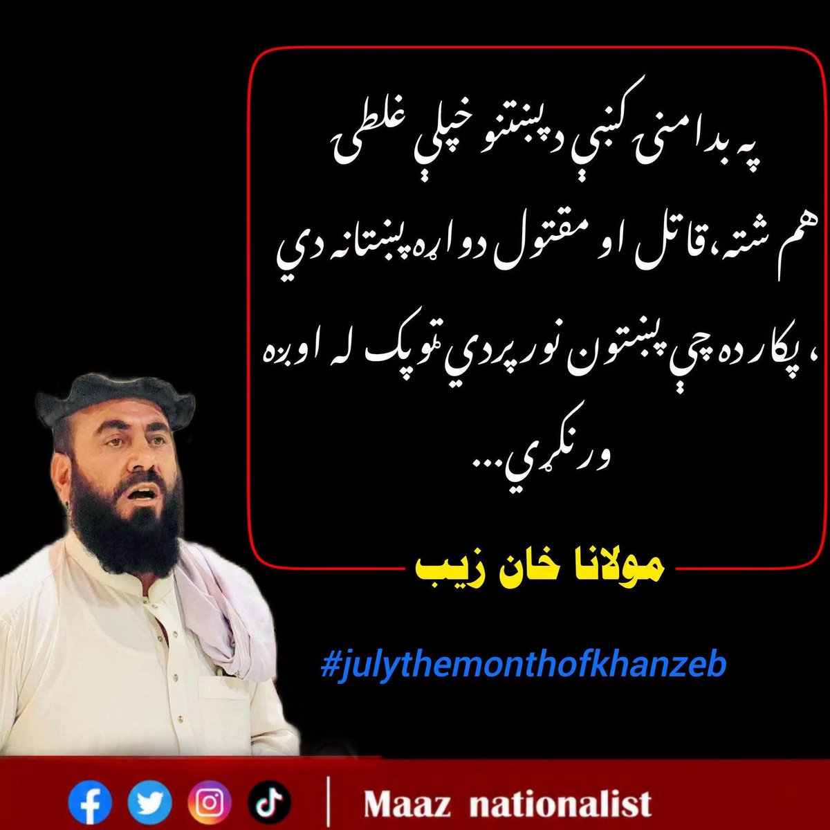 jamalchamkanii's tweet photo. د ملي شهيد مولانا خانزېب وړومبې تلين (يوم شهادت) 10 جولائي 2026 د جمعې ورځ 
ټول ملګري ياد لرئ...
#RememeberingMaulanaKhanZeb 
#JulyTheMonthOfKhanZeb 
#maulanakhanzebpeaceambassador https://t.co/EEFuPcwilj