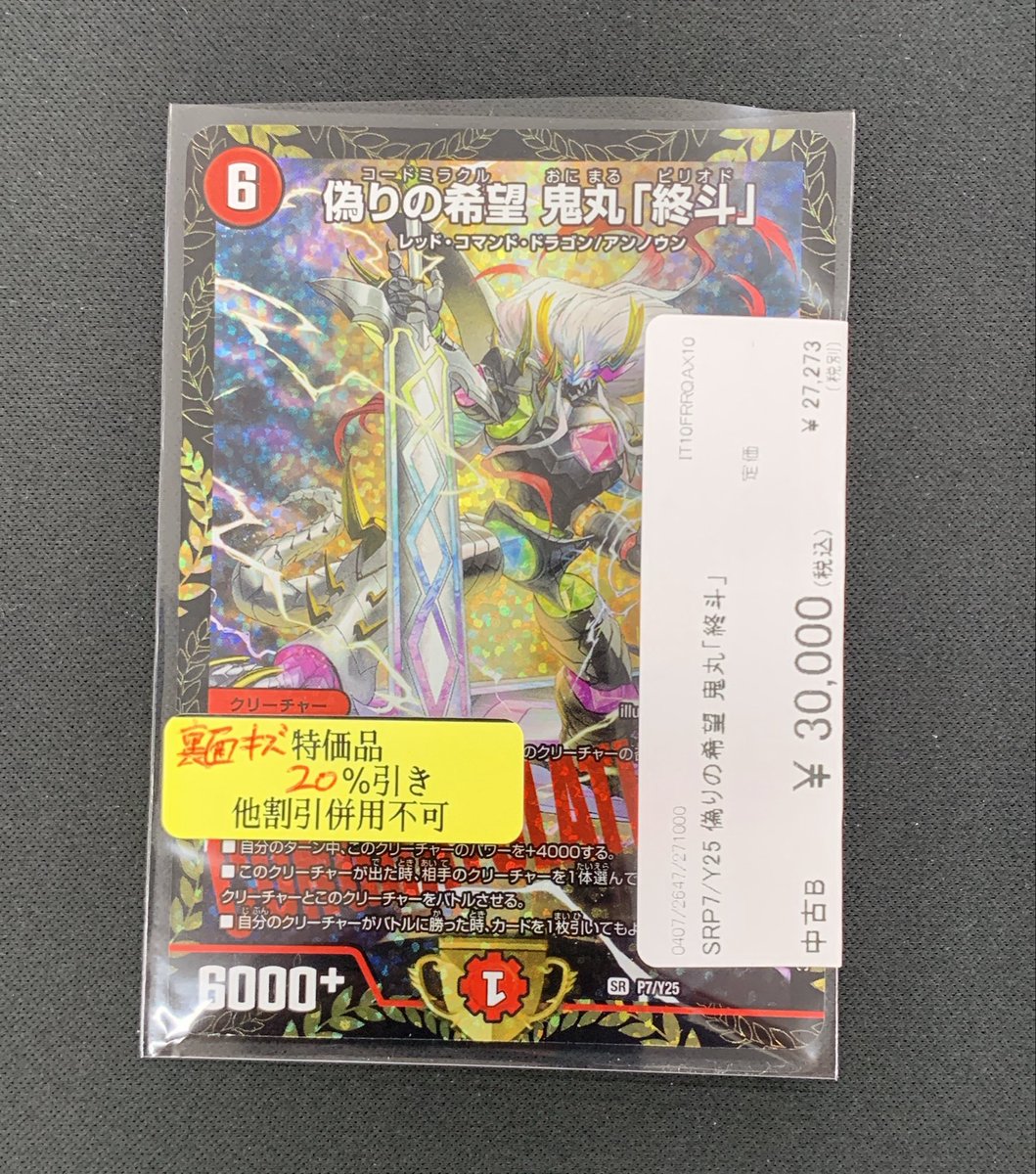 本日の入荷情報⭐︎ #デュエルマスターズ 偽りの希望 鬼丸「終斗