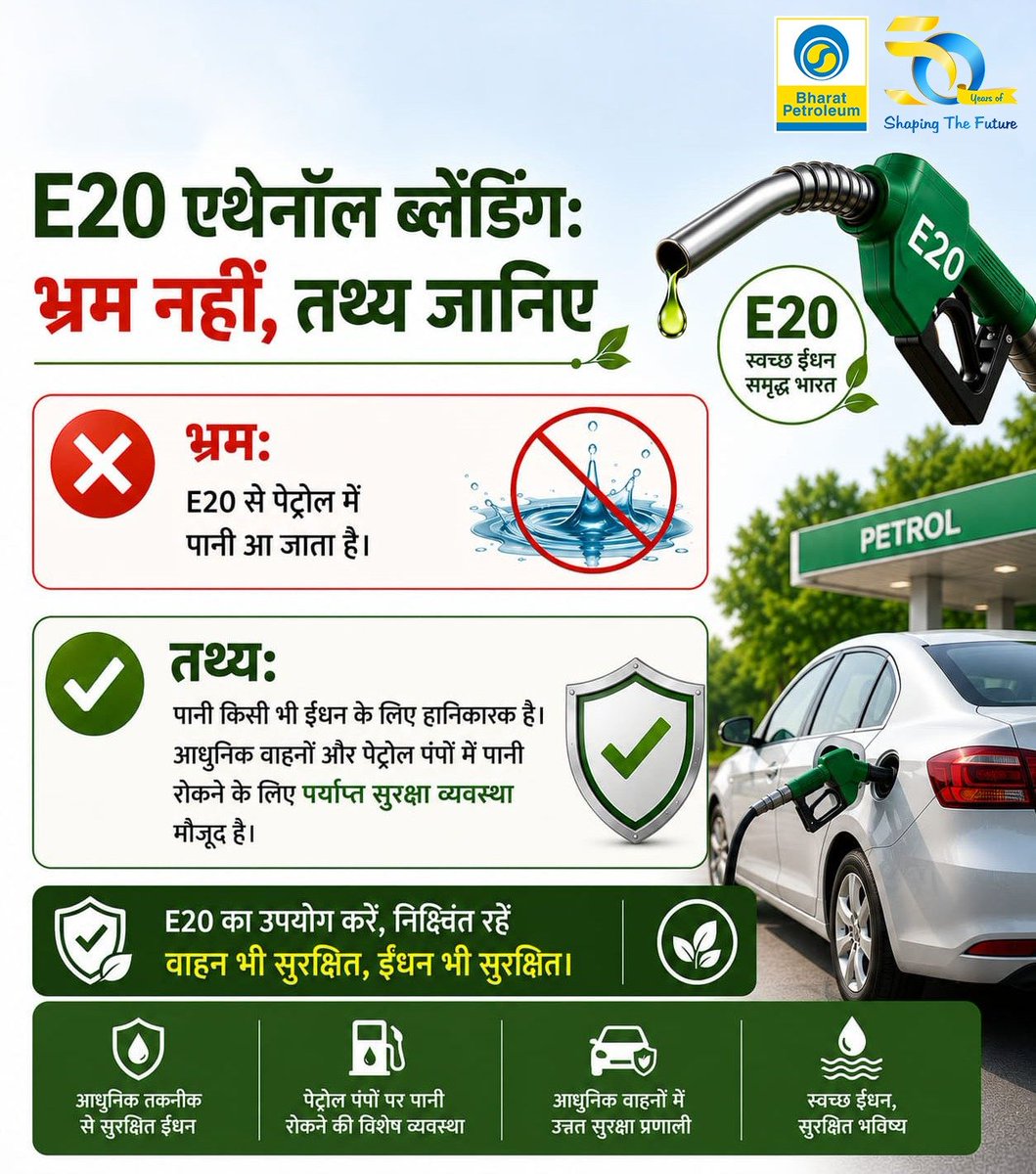 BPCLimited's tweet photo. E20 को समझें, तथ्यों को अपनाएँ। 

E20 के बारे में फैली गलत धारणाओं से भ्रमित न हों। आधुनिक पेट्रोल पंपों और वाहनों में मौजूद उन्नत सुरक्षा प्रणालियाँ ईंधन को सुरक्षित रखती हैं और उसकी गुणवत्ता सुनिश्चित करती हैं, ताकि आपका सफर हमेशा भरोसेमंद बना रहे।

BPCL के साथ अपनाएँ सही जानकारी, स्वच्छ ईंधन और सुरक्षित सफ़र।
तथ्यों के साथ जुड़ें और स्वच्छ, सुरक्षित एवं आत्मनिर्भर भारत की दिशा में कदम बढ़ाएँ।

#BPCL #E20 #एथेनॉलब्लेंडिंग #भ्रमनहींतथ्यजानिए #स्वच्छईंधन
@HardeepSPuri @PetroleumMin @Secretary_MoPNG