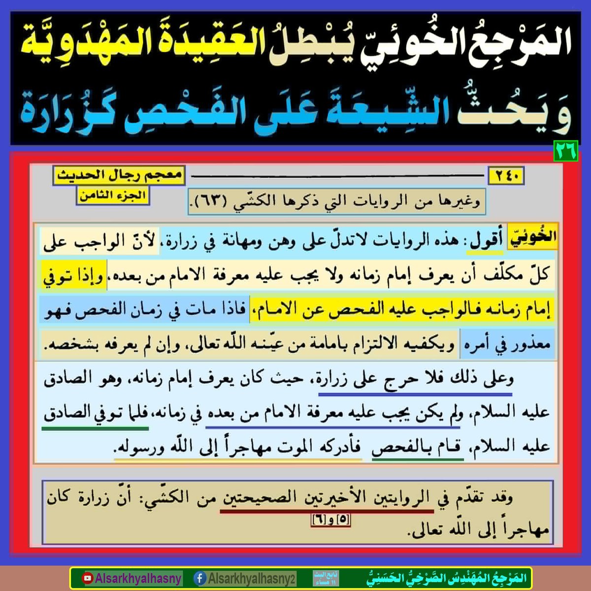 ryta60050's tweet photo. المَرْجِعُ الخُوئِيّ يُبْطِلُ العَقِيدَةَ المَهْدَوِيَّة وَيَحُثُّ الـشِّيعَة عَلَى الفَحْصِ كَزُرَارَة
https://t.co/hHhdA4SEkv
....

#علي_ولي_كل_مؤمن_ومؤمنه https://t.co/5q4QN636yJ