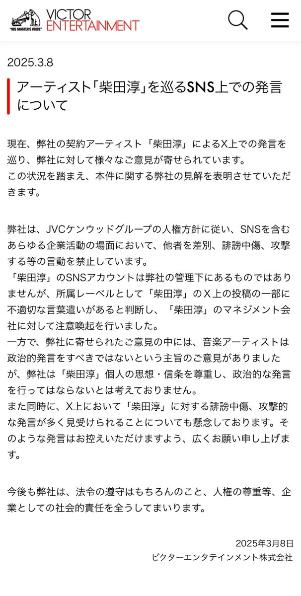 michiyohonda's tweet photo. 2025年の声明では、アーティスト個人の思想・信条や政治的発言の自由を尊重するとし、誹謗中傷から守る姿勢を示していた。

一方で2026年は、企業理念への抵触を理由に抗議声明を発表。

この1年でビクターの判断基準は何が変わったのだろうか。

「法令遵守」「人権尊重」「表現の自由の尊重」と今回の対応は、どのように整合しているのか説明してほしい。

@VictorMusic
#斎藤元彦問題