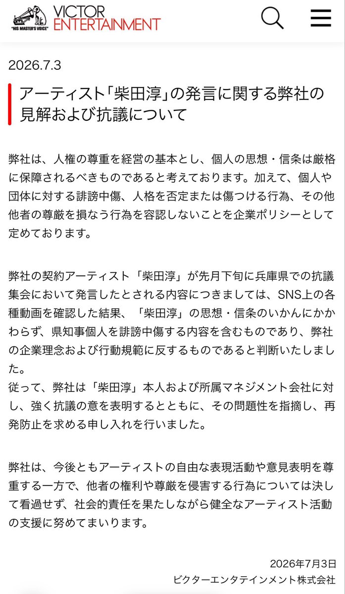 michiyohonda's tweet photo. 2025年の声明では、アーティスト個人の思想・信条や政治的発言の自由を尊重するとし、誹謗中傷から守る姿勢を示していた。

一方で2026年は、企業理念への抵触を理由に抗議声明を発表。

この1年でビクターの判断基準は何が変わったのだろうか。

「法令遵守」「人権尊重」「表現の自由の尊重」と今回の対応は、どのように整合しているのか説明してほしい。

@VictorMusic
#斎藤元彦問題