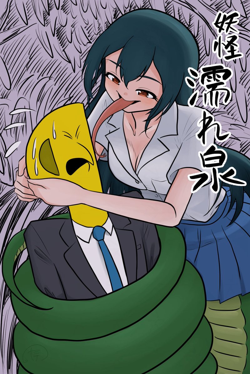 takenoe2's tweet photo. 妖怪　濡れ泉
とある泉に現れるという妖怪。半身が蛇の女の姿をしており、気に入った男を見つけるとその長い尾で捕らえ、谷間に収納して連れ去ってしまう。尻尾は非常に長く、3TB分の情報を保存できるほどであるとされており、見つかったら最後、どんなに逃げても巻き取られてしまうという。 https://t.co/QmV9VoTiWJ