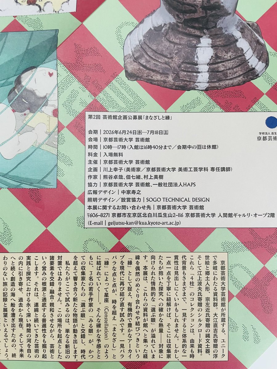 TherapyPlays's tweet photo. いろんなご縁で繋がっている美術作家の佃七緒さんより、ご案内が届いたのでご紹介します！

📍第2回芸術館企画公募展『まなざしと縁(えにし)』

会期：2026年6月24日(水)〜7月18日(土)
会場：京都芸術大学 芸術館
時間：10時〜17時
料金：無料
作家：熊谷卓哉、佃七緒、村上美樹 https://t.co/UnVFWHgnwh