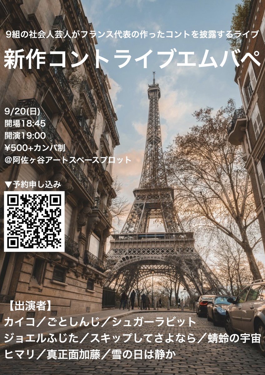 mbappe_conte's tweet photo. 【ライブ告知】

「新作コントライブエムバペ」
（9組の社会人芸人がフランス代表の作ったコントを披露するライブ）
9月20日(日)
開場:18時45分 開演:19時
場所:阿佐ヶ谷アートスペースプロット
料金:500円+カンパ制(現金支払いのみ)
※出演者はツリーへ

予約:TIGETより申込
https://t.co/pQcPtn8kKK https://t.co/kb6ndoJL5W