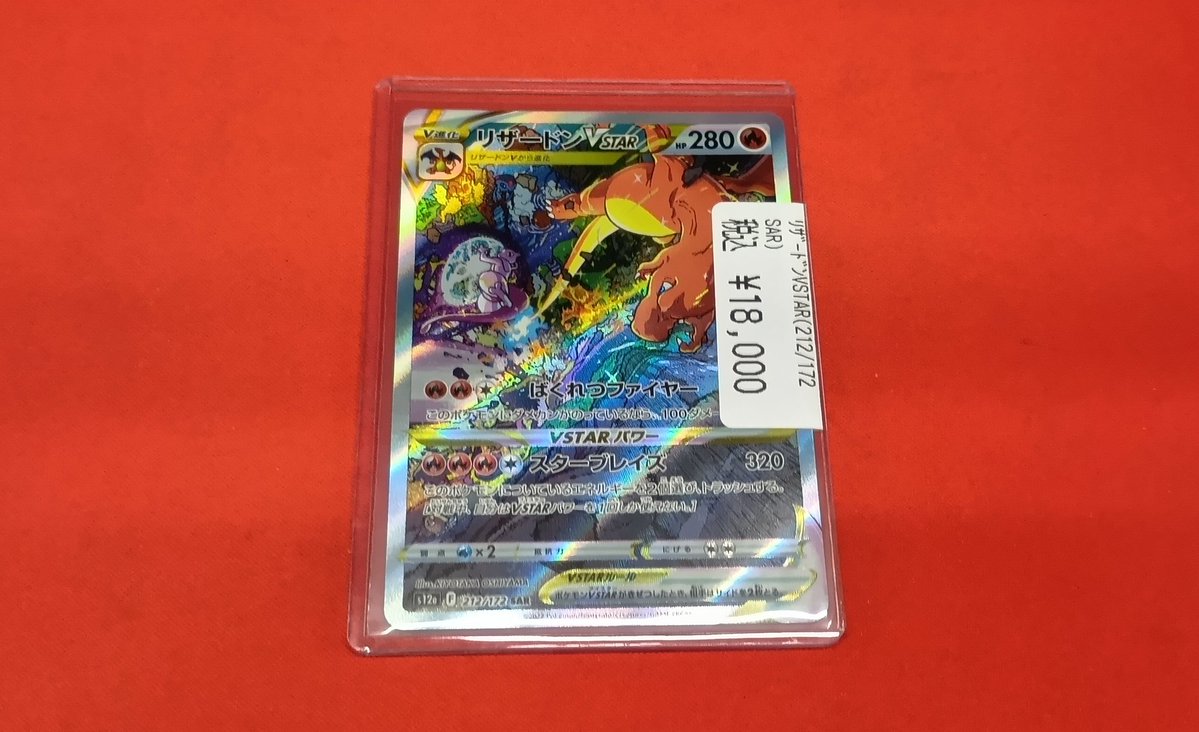📣入荷情報📣 #ポケモンカード リザードンVSTAR(SAR) ¥1️⃣8️⃣