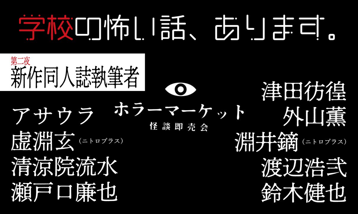 ホラーマーケット 怪談即売会』第二夜では、アサウラさん、虚淵玄さん